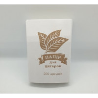 Папір для самокруток (200 шт, 70 мм)
