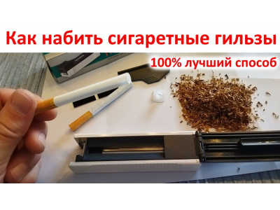 Як набити сигаретні гільзи тютюном